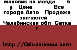 маховик на мазда rx-8 б/у › Цена ­ 2 000 - Все города Авто » Продажа запчастей   . Челябинская обл.,Сатка г.